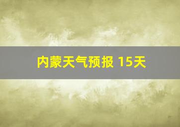 内蒙天气预报 15天